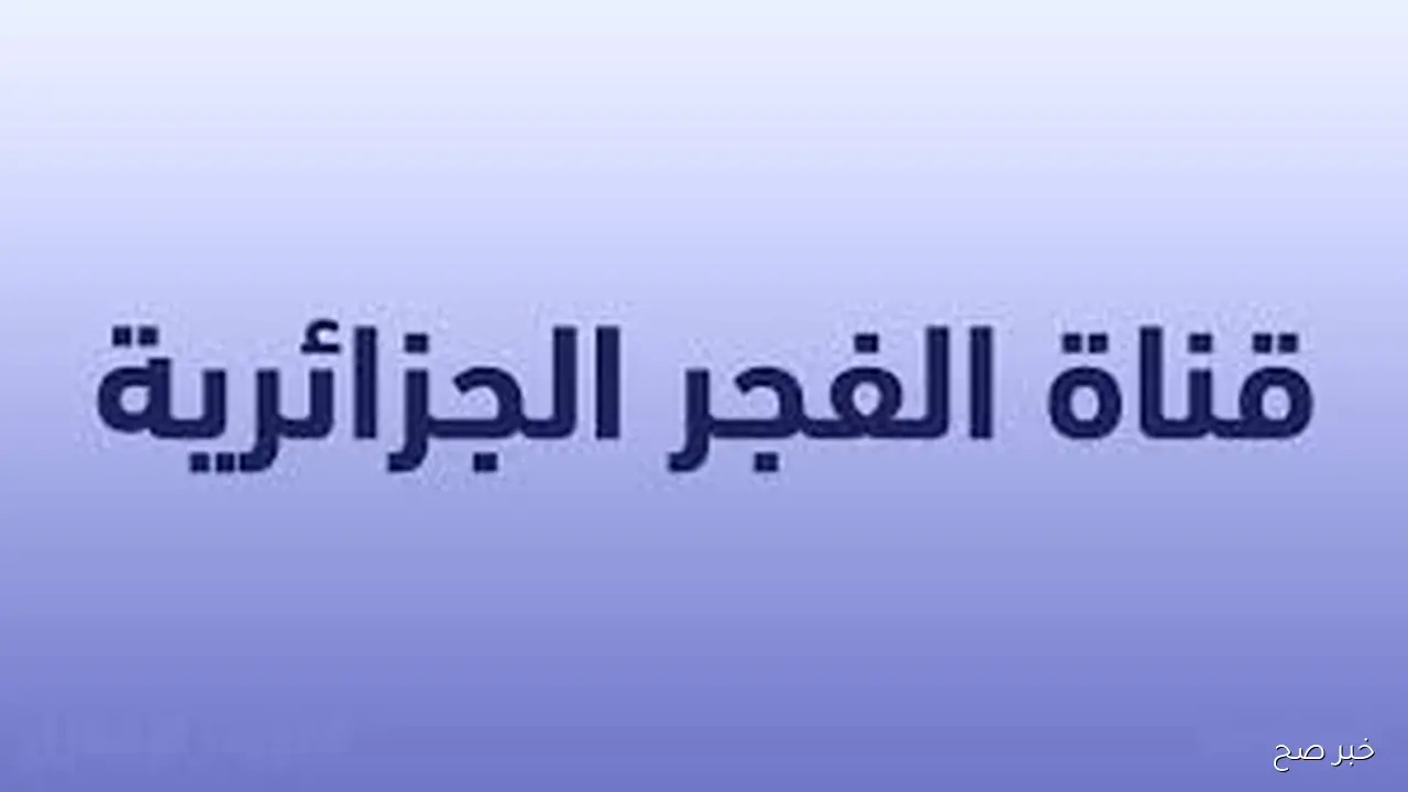 “اظبطها الآن”.. تردد قناة الفجر الجزائرية 2025 نايل سات الناقلة لمسلسل قيامة عثمان الموسم السابع مُترجم