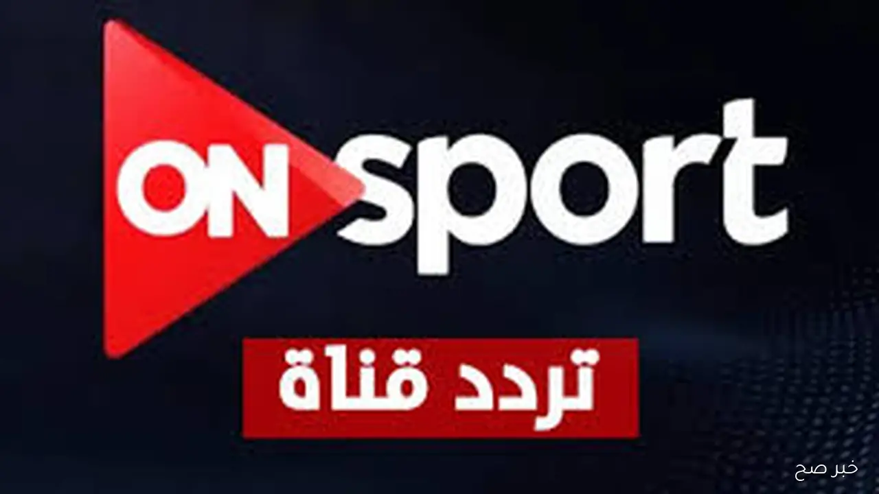 تردد قناة اون تايم سبورت 2025 نايل سات الناقلة لمباراة الزمالك وديكيداها الصومالي في كأس الكونفدرالية مجانًا