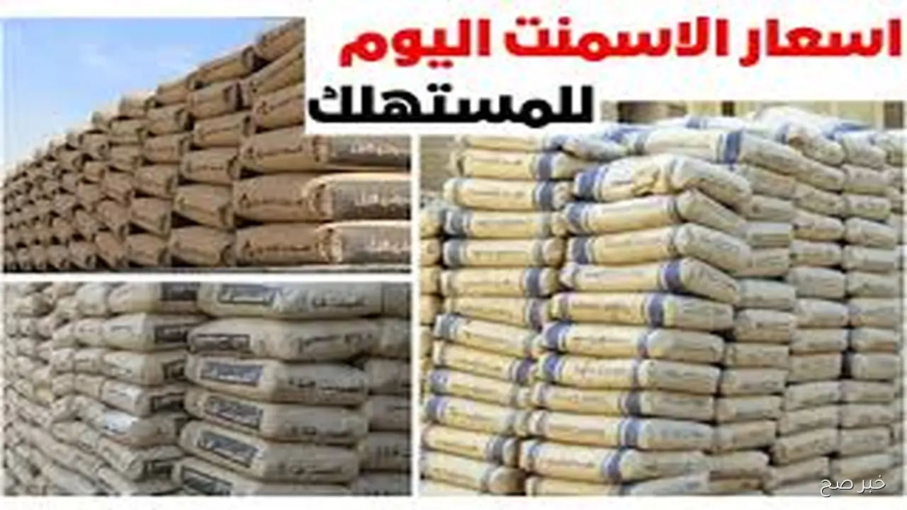 تحديث مباشر.. سعر الاسمنت اليوم الاثنين 27 اكتوبر 2025 بالمصانع والشركات