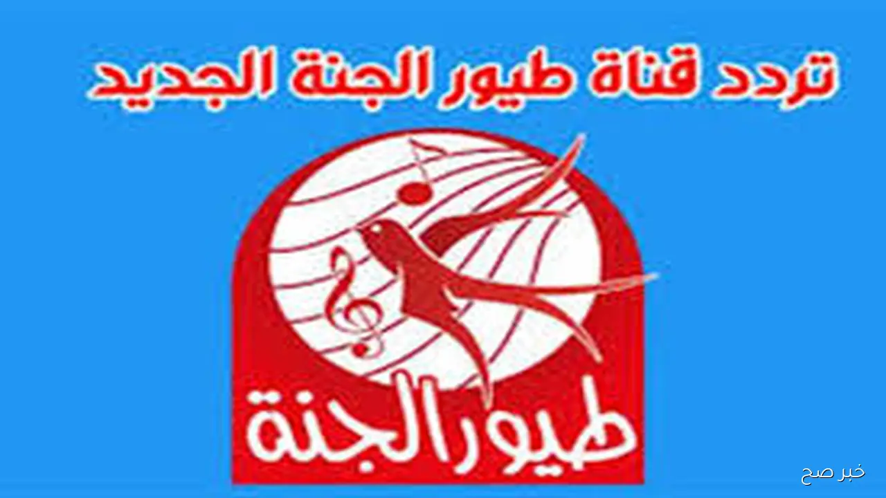 دلع طفلك.. استقبل تردد قناة طيور الجنة الجديد 2025 على النايل والعرب سات بجودة HD