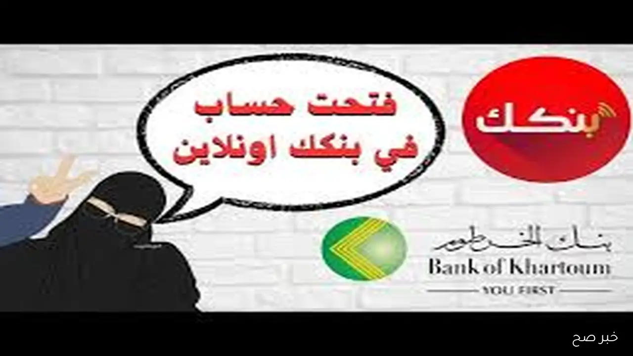 حسابك أونلاين يازووول… فتح حساب بنك الخرطوم بالرقم الوطني 2025 في خمس خطوات عبر bankofkhartoum.com
