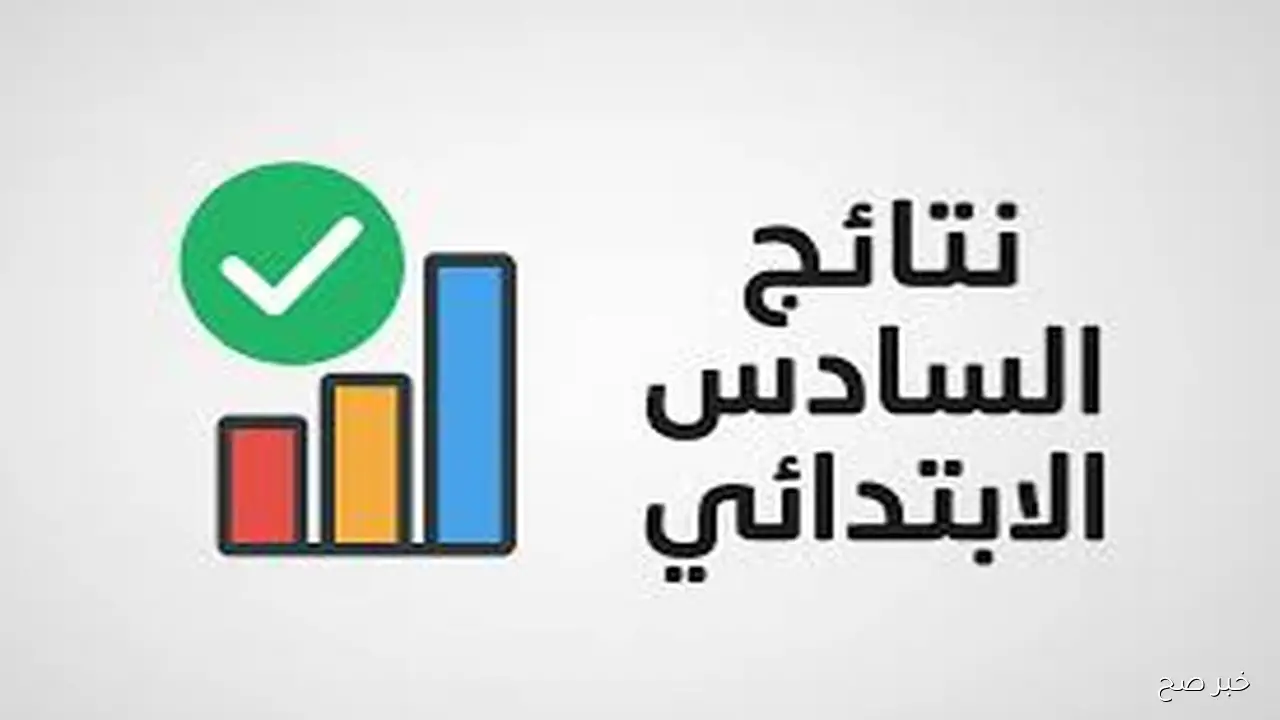 رسمياً.. إعلان نتائج السادس الابتدائي 2025 الدور الثالث في العراق عبر موقع وزارة التربية