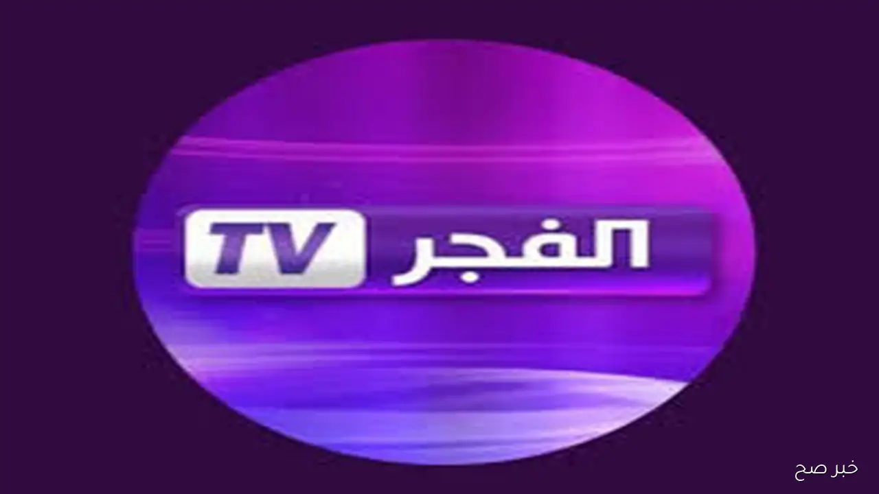 استقبل تردد قناة الفجر الجزائرية الجديد 2025 نايل سات لمتابعة مسلسل ” قيامة عثمان” الموسم السابع مُدبلج