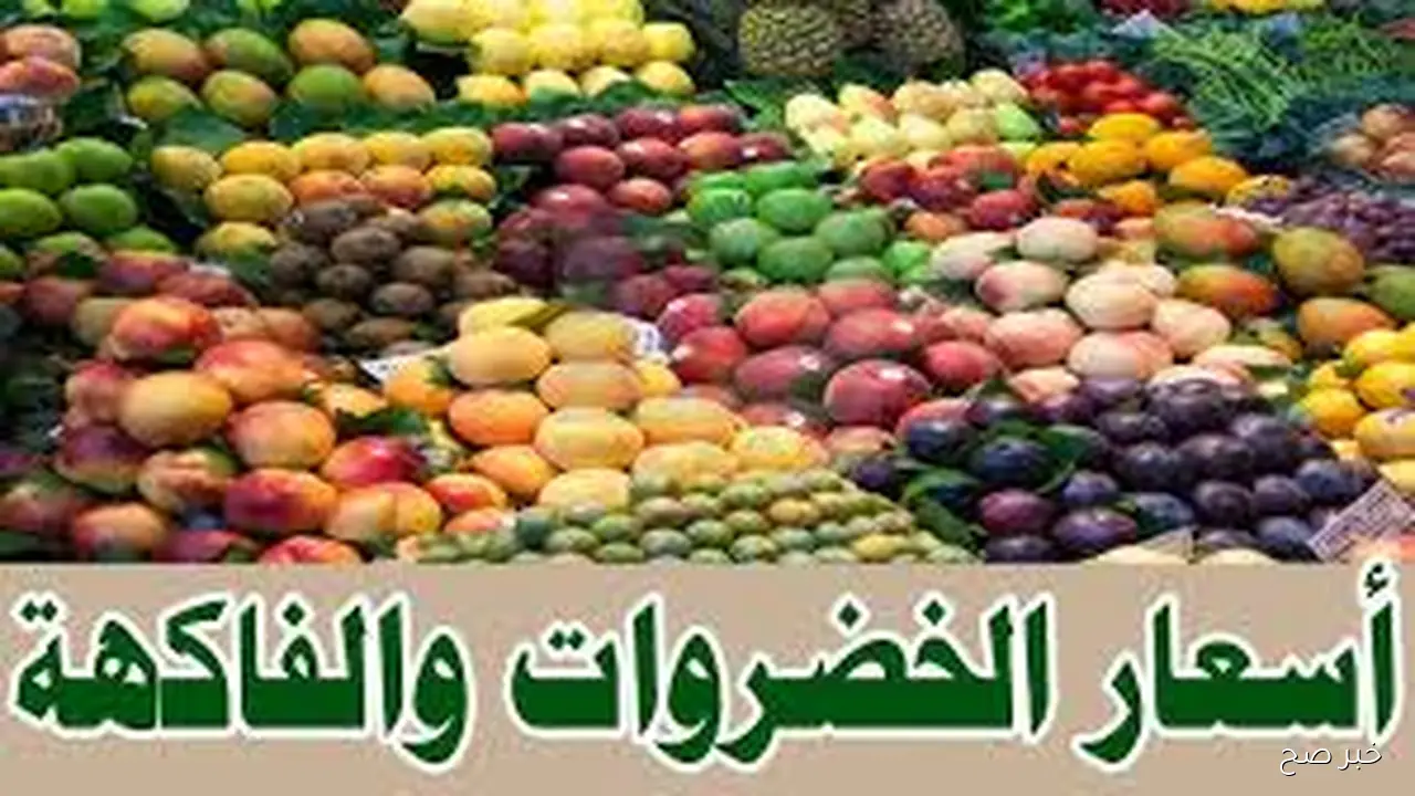 المطاطم بـ 12 جنيهًا.. جدول اسعار الخضروات والفاكهة اليوم الاحد 12-10-2025 في سوق العبور للجملة