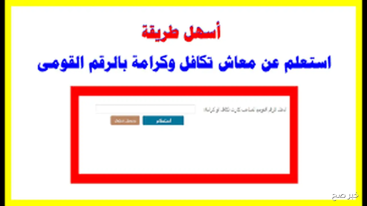 «بنقرة زر».. الاستعلام عن الأسماء الجدد في تكافل وكرامة 2025 بالرقم القومي عبر tk.moss.gov.eg