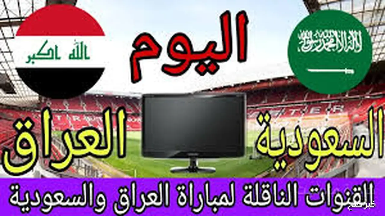 تردد القنوات الناقلة لمباراة السعودية والعراق اليوم على النايل سات في تصفيات كأس العالم 2026