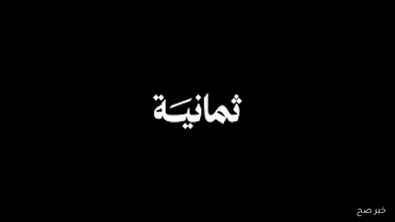 “بإشارة ممتازة” تردد قناة ثمانية الجديد 2025 الناقلة لمباراة النصر والاتحاد في كأس الملك مجاناً