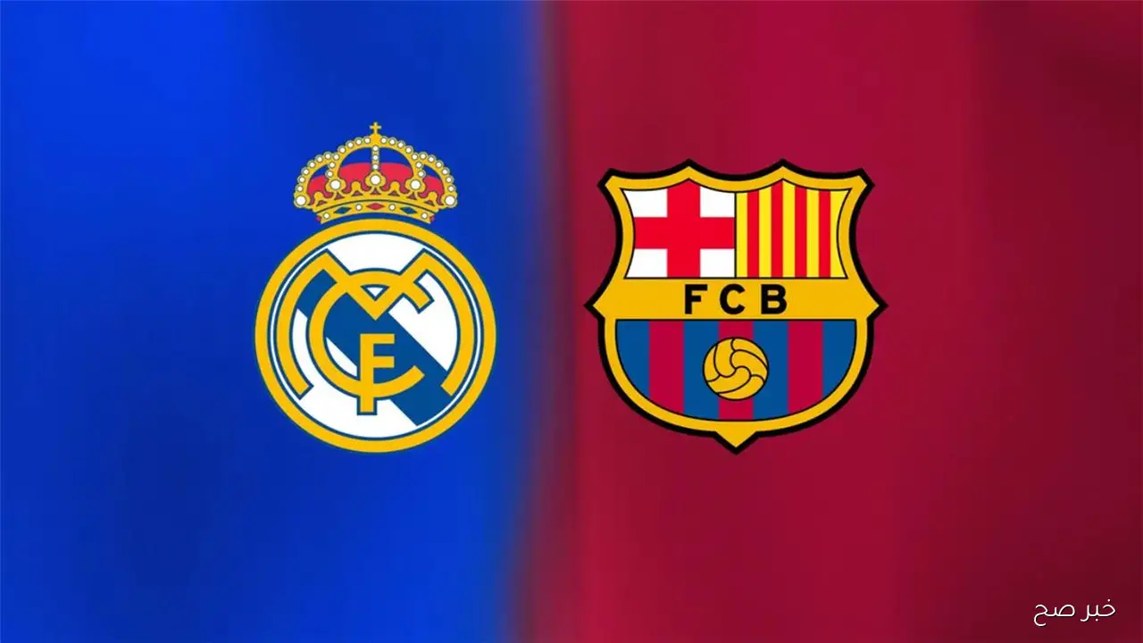 موعد الكلاسيكو ريال مدريد وبرشلونة في الليغا والقنوات الناقلة وتشكيلات الفِرَق