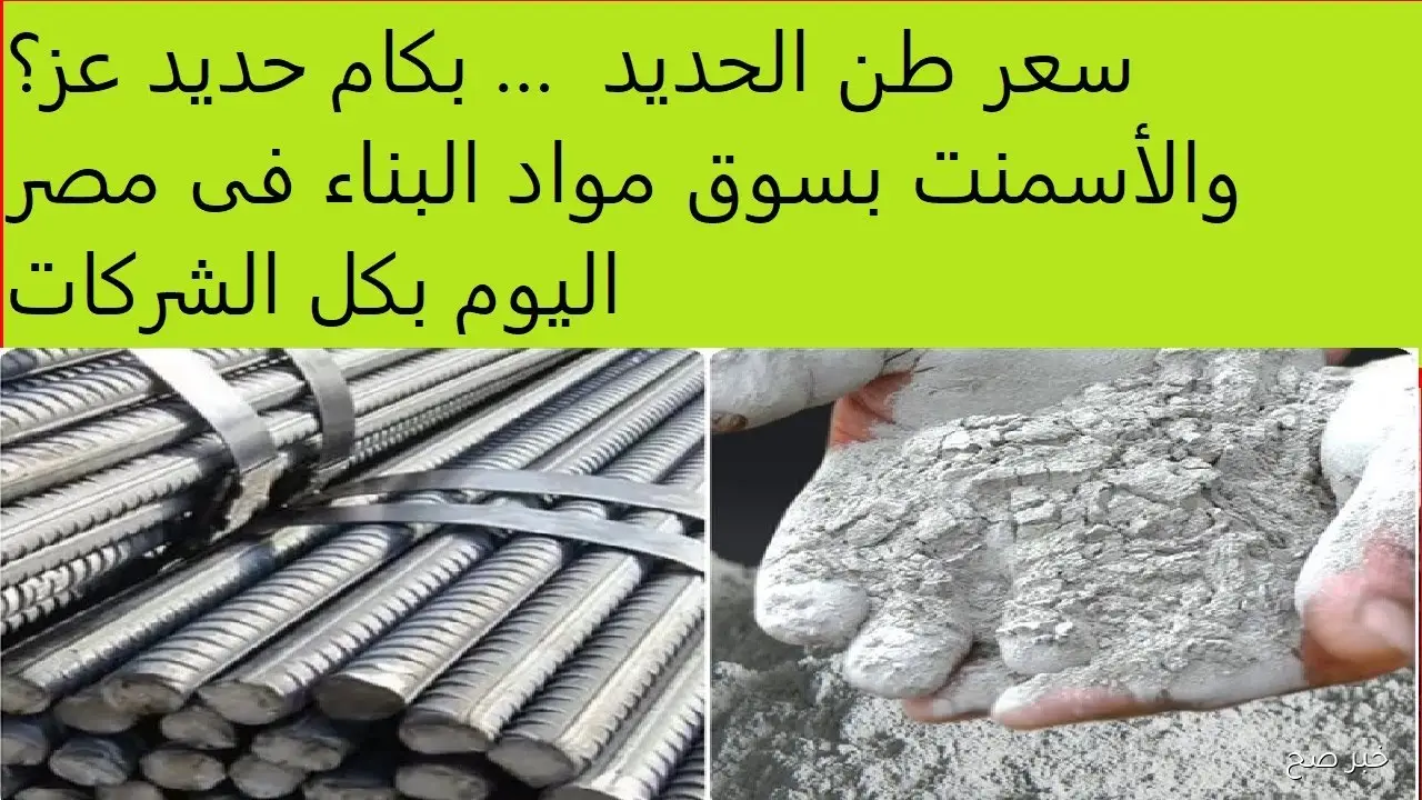 ارتفاع جديد في سعر طن الحديد اليوم في مصر.. كم وصل سعر حديد عز؟