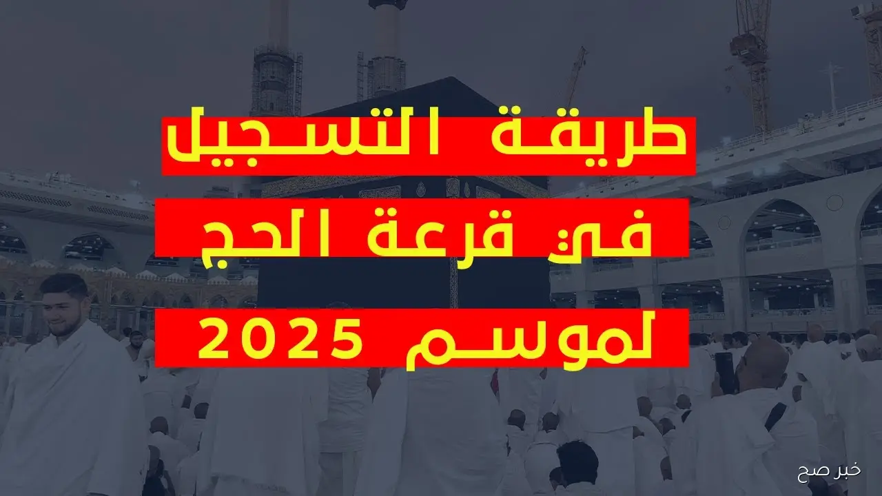 وزارة الداخلية تُحدد طرق التقديم لحج القرعة 2025 عبر 3 جهات في مصر