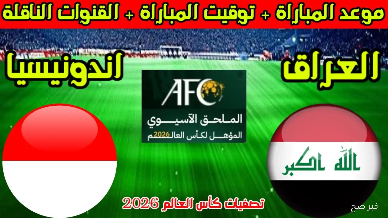 نتيجة مباراة العراق اليوم ضد إندونسيا في تصفيات كأس العالم ٢٠٢٦