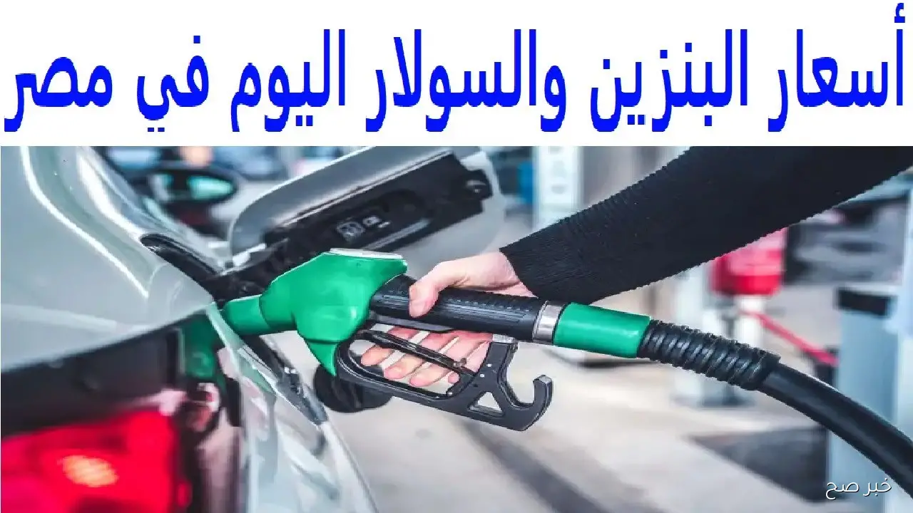 ارتفاع أم انخفاض؟.. اسعار البنزين اليوم الاثنين 13-10-2025 للمستهلك في مصر