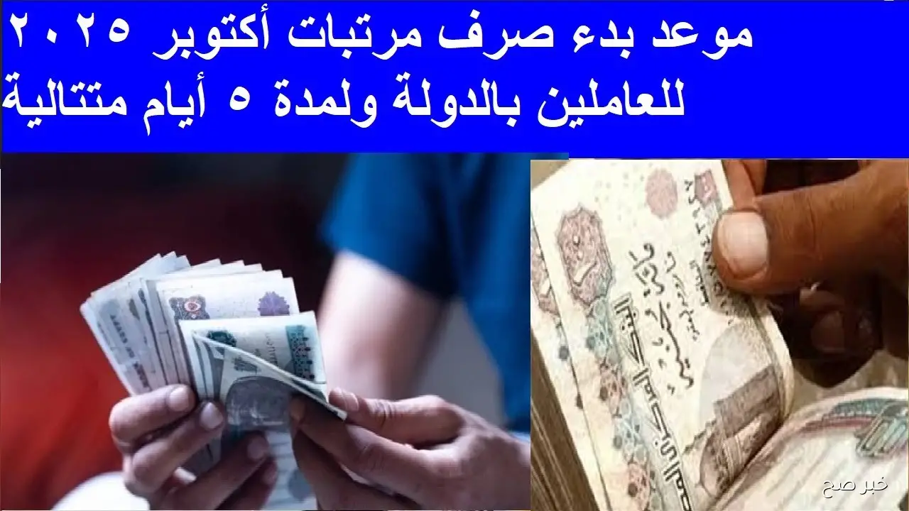 رسميًا موعد صرف مرتبات شهر أكتوبر 2025 وجدول الحد الأدنى للأجور الجديد