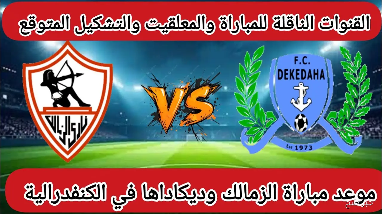 معلق مباراة الزمالك وديكيداها في إياب دور 32 لكأس الكونفيدرالية والقنوات الناقلة