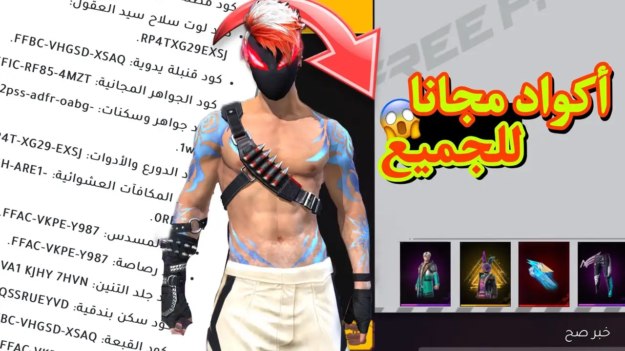 مُتاحة الان.. اكواد فري فاير 2025 صالحة للجميع مجاناً وخطوات الاستبدال من موقع reward.ff.garena