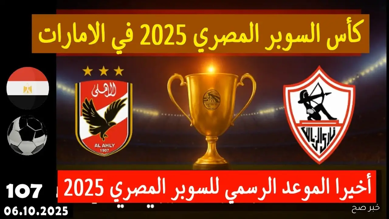 “بعد التعديل” موعد السوبر المصري 2025 والفرق المشاركة والقنوات الناقلة