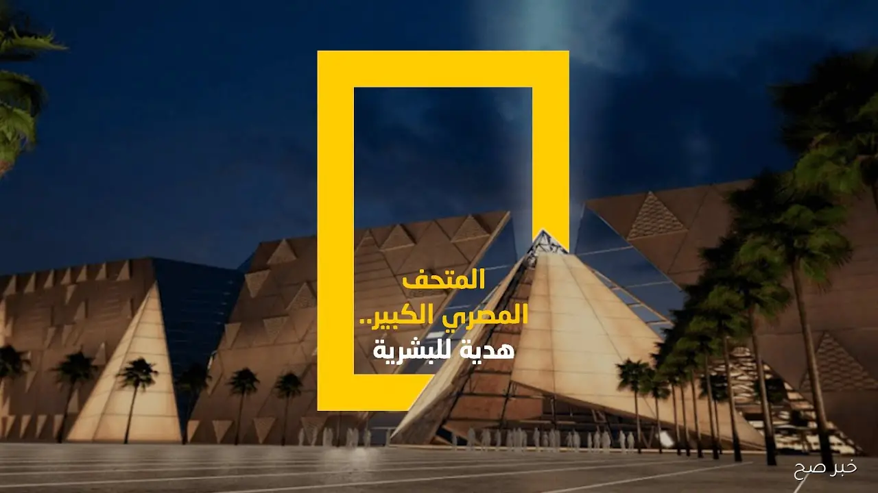 «صرح عالمي».. موعد حفل افتتاح المتحف المصري الكبير 2025 بحضور قادة الملوك ورؤساء دول العالم