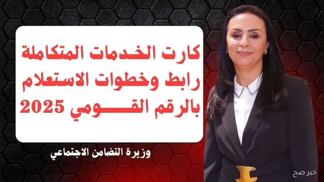 رابط الاستعلام عن كارت الخدمات المتكاملة 2025 بالرقم القومي لذوي الإعاقة