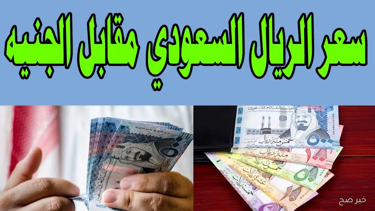 قفزة جديدة لسعر الريال السعودي اليوم في السوق السوداء مقابل الجنية المصري