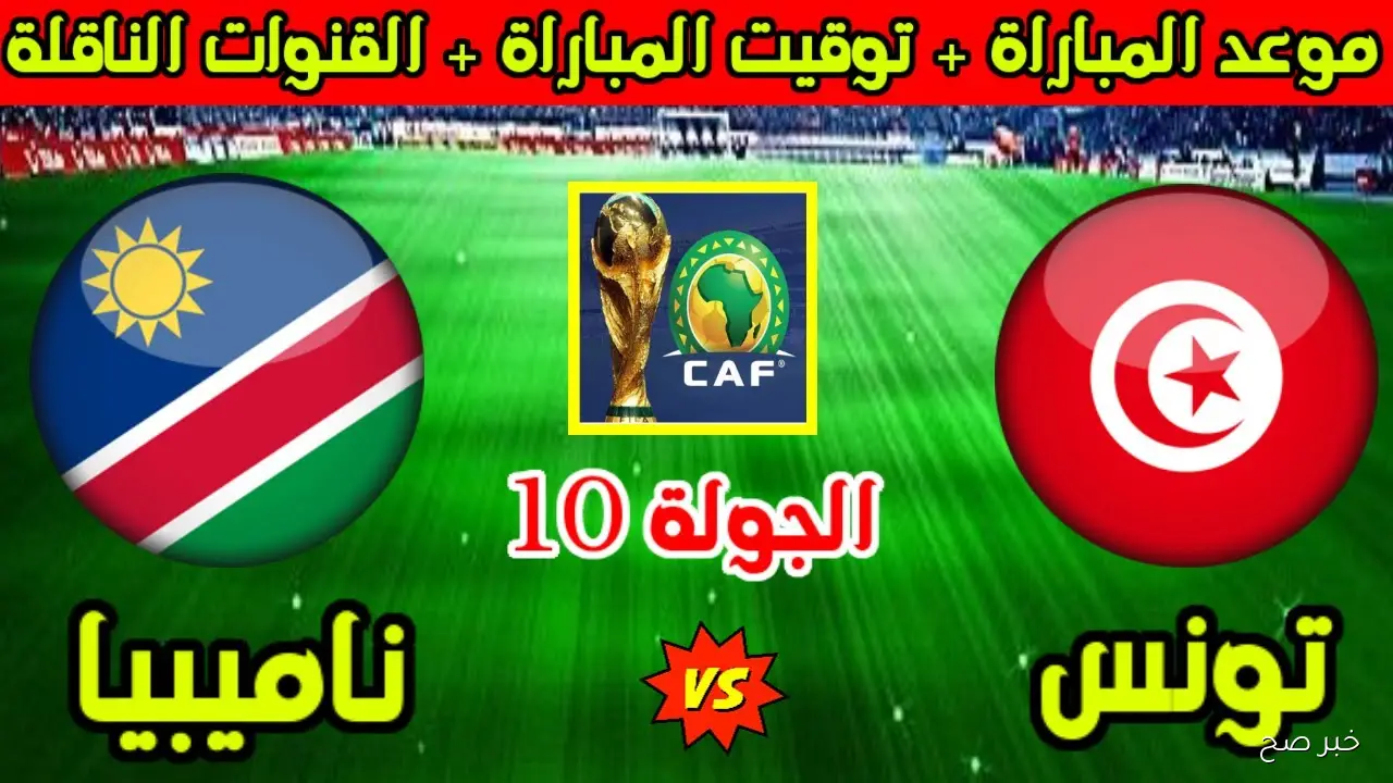 اتفرج مجاناً.. القنوات الناقلة لمباراة تونس اليوم أمام ناميبيا في تصفيات كأس العالم 2026 والمعلق