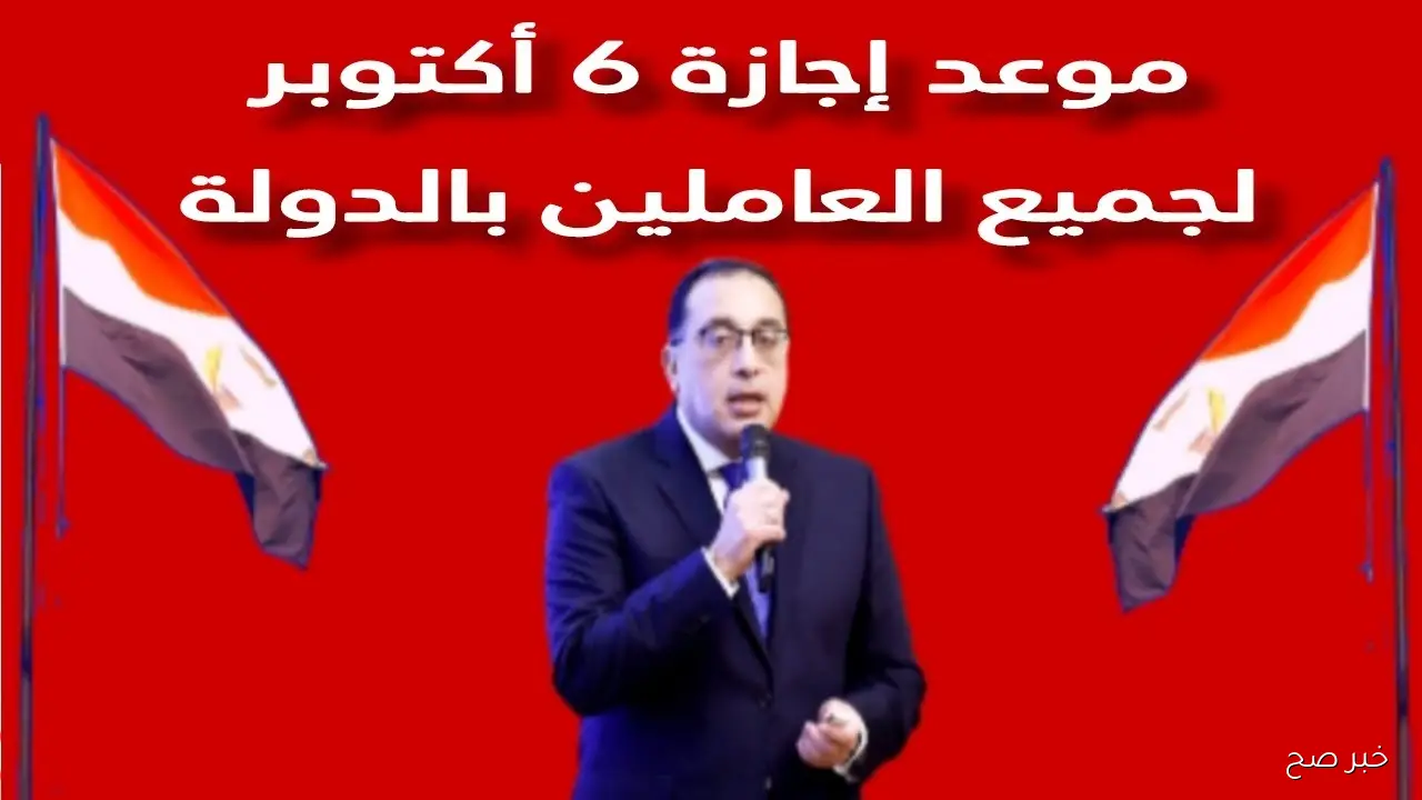 (ثلاث أيام) موعد إجازة 6 أكتوبر 2025 لعاملي القطاع العام والخاص بعد قرار ترحيلها