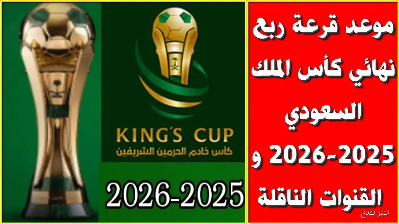 موعد قرعة كاس الملك السعودي دور 8 والقنوات الناقلة وأبرز الفرق المتأهلة