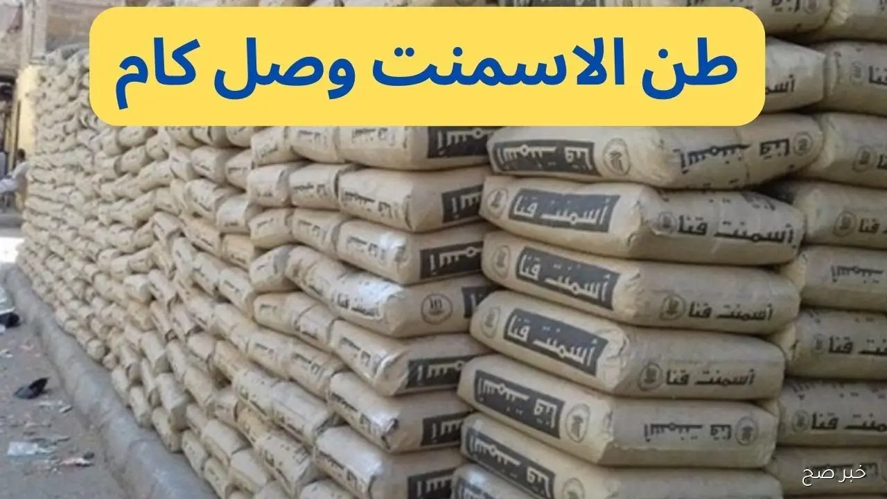 ارتفاع سعر طن الاسمنت اليوم في جميع الشركات والمصانع المصرية