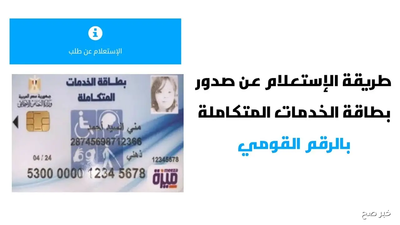 رابط الاستعلام عن كارت الخدمات المتكاملة 2025 بالرقم القومي لذوي الإعاقة