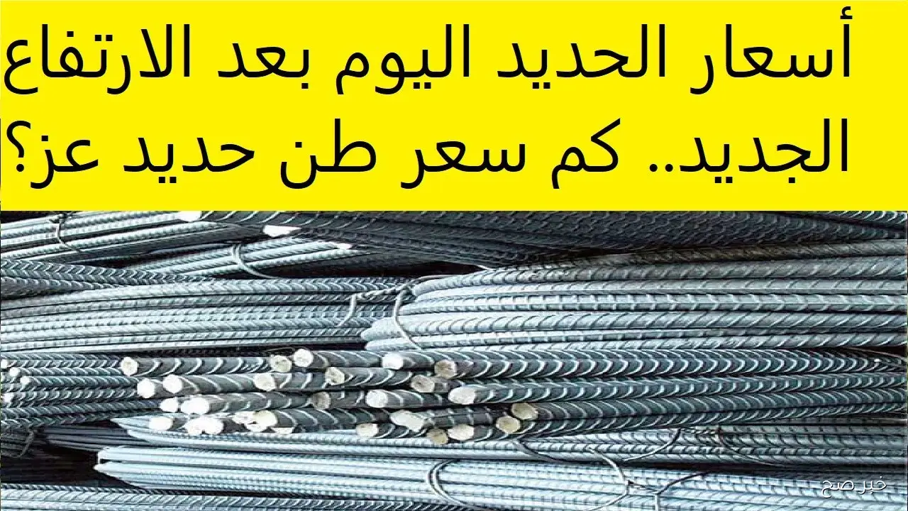 بكم الطن الان؟.. سعر طن الحديد اليوم الاثنين 6-10-2025 للمستهلك في مصر