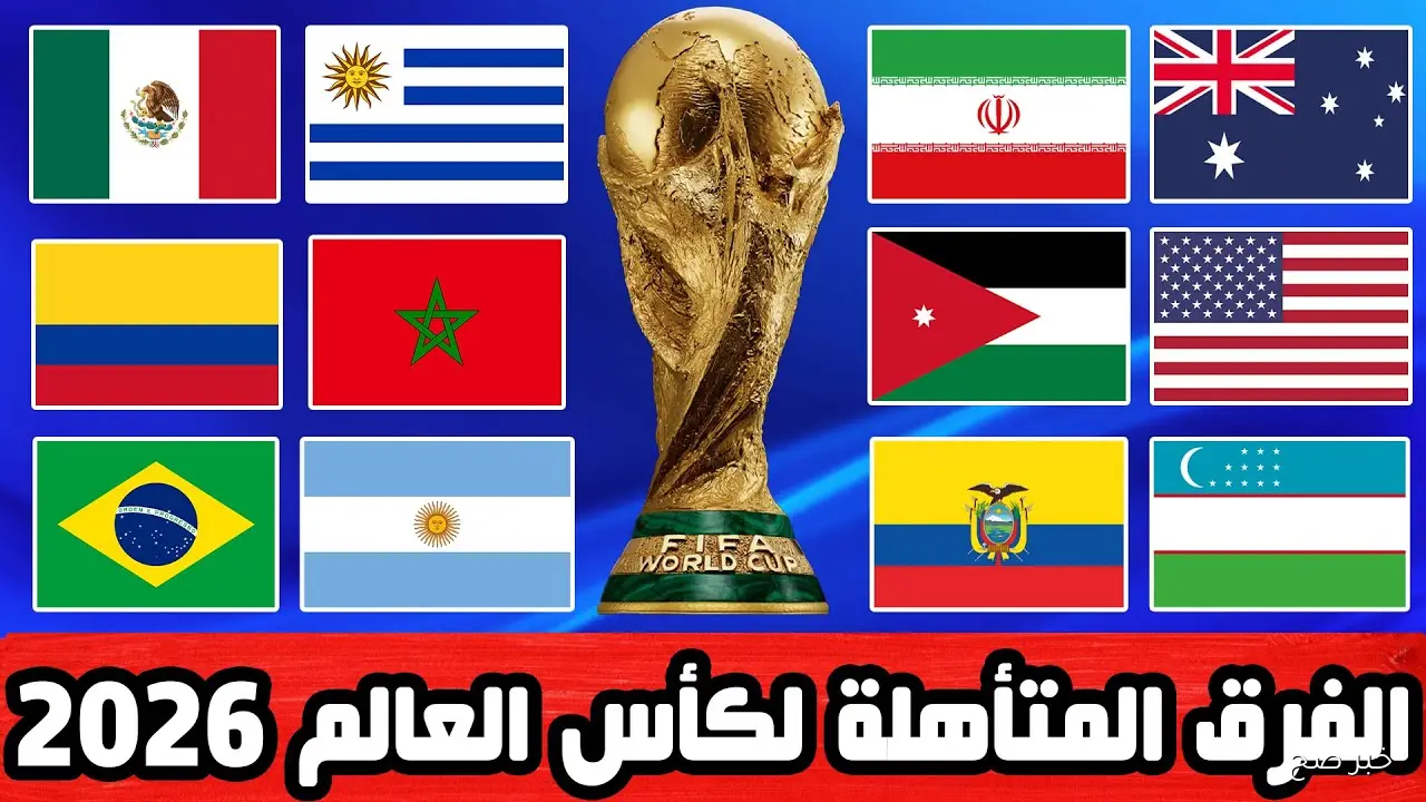 المنتخبات المتأهلة لكاس العالم 2026.. تواجد 7 منتخبات عربية لأول مرة في التاريخ