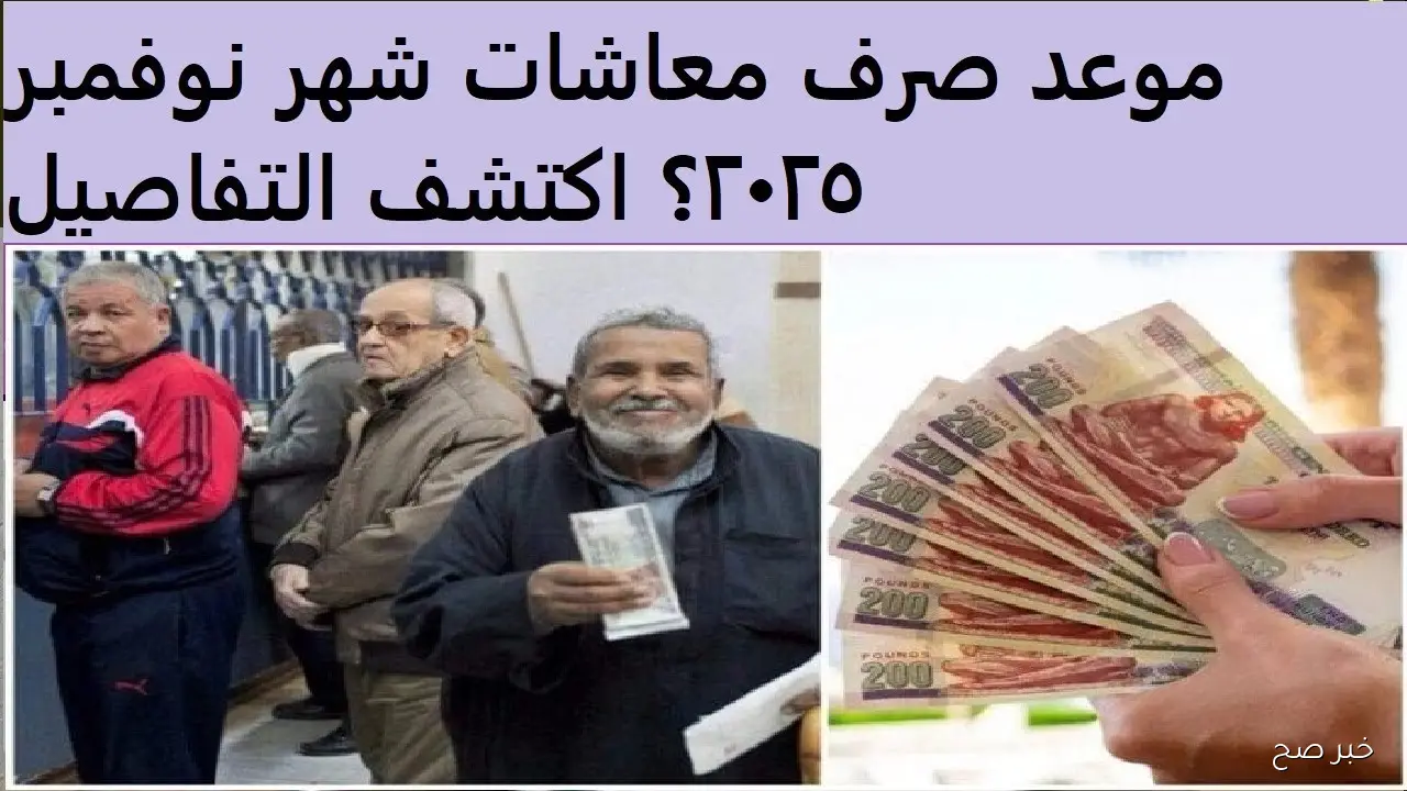 موعد صرف معاشات شهر نوفمبر 2025 بالزيادة الجديدة 15% لجميع الشرائج