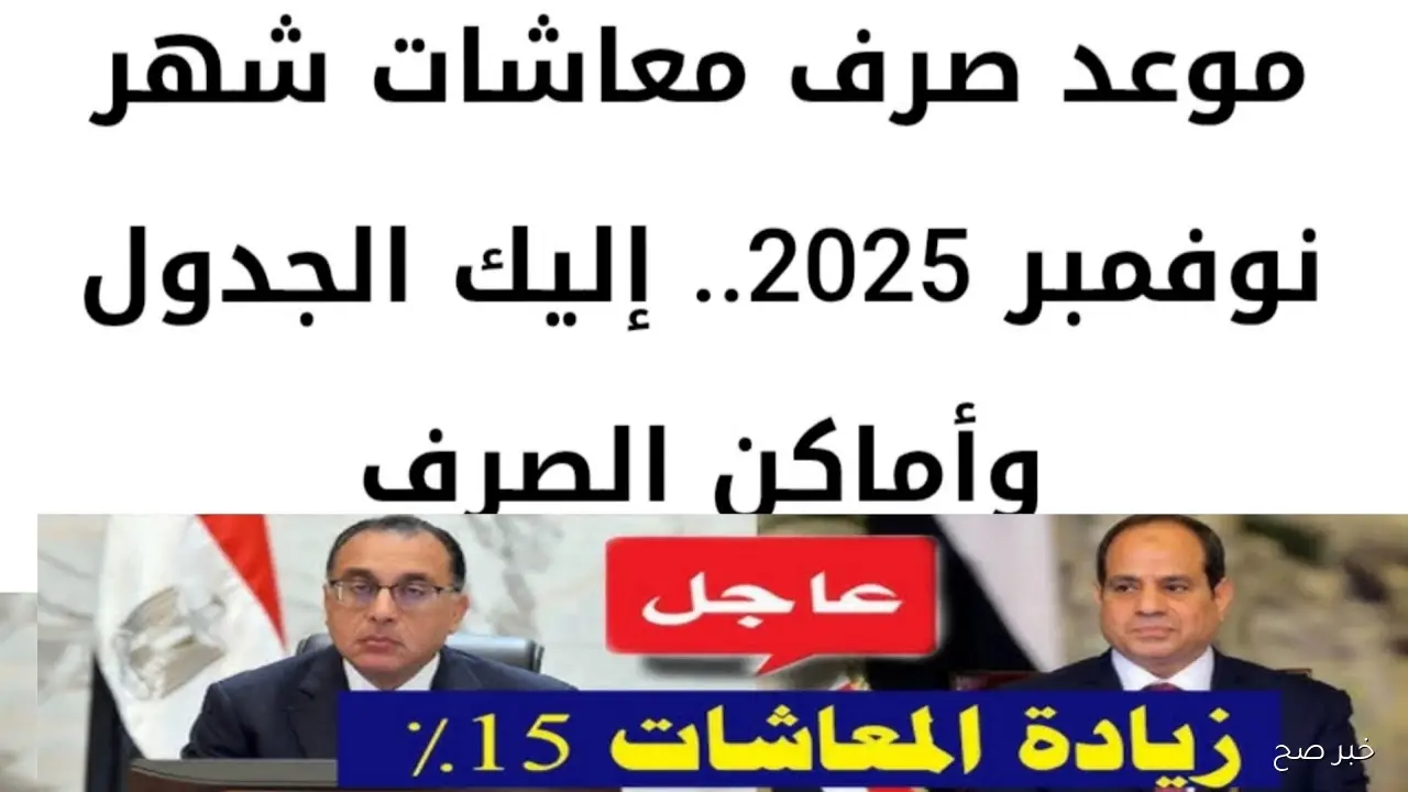 هتقبض كام؟.. موعد صرف معاشات شهر نوفمبر 2025 بزيادة 15% وأماكن الصرف المعتمدة
