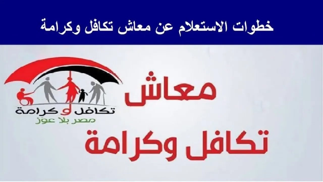 رابط استعلام تكافل وكرامة بالرقم القومي 2025 عبر moss.gov.eg الفئات المستفيدة