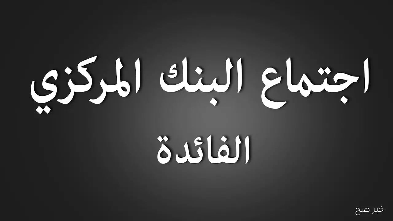 توقعات نتائج اجتماع البنك المركزي المصري اليوم الخميس بشأن أسعار الفائدة أكتوبر 2025