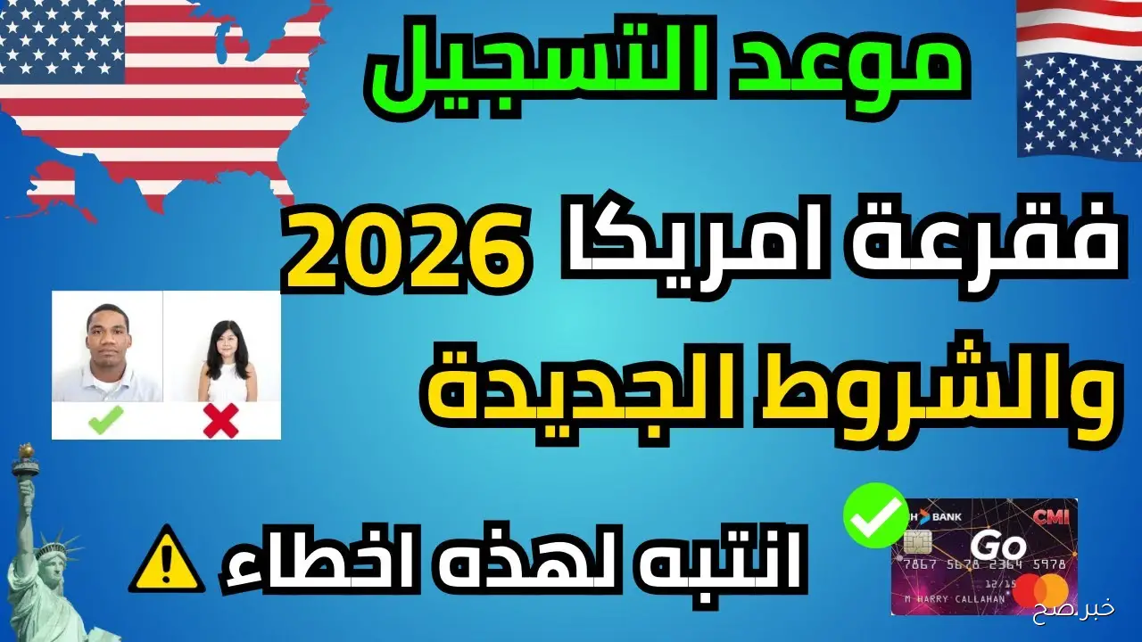 “حلمك هيتحقق”.. موعد قرعة الهجرة إلى أمريكا 2026 والشروط المطلوبة وخطوات التسجيل
