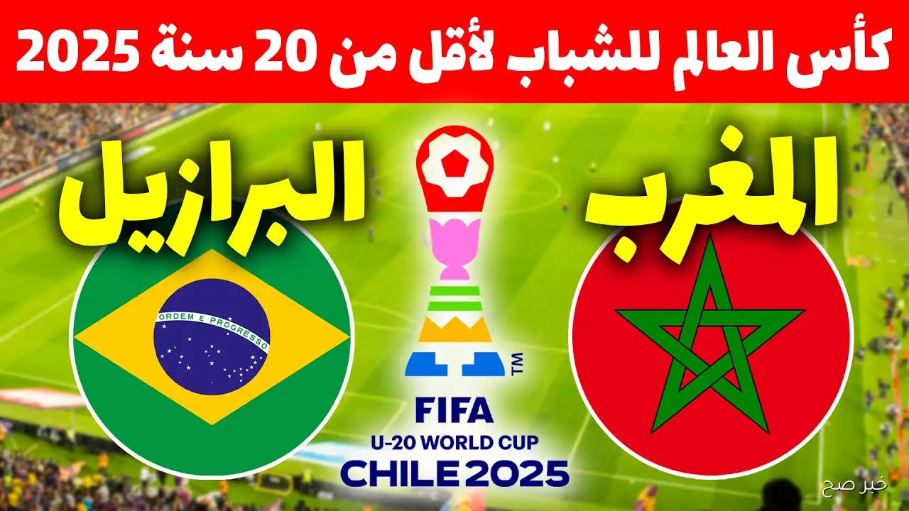«شجع أسود الاطلس».. القنوات الناقلة لمباراة المغرب والبرازيل في كأس العالم للشباب تحت 20 عاماً والمعلق
