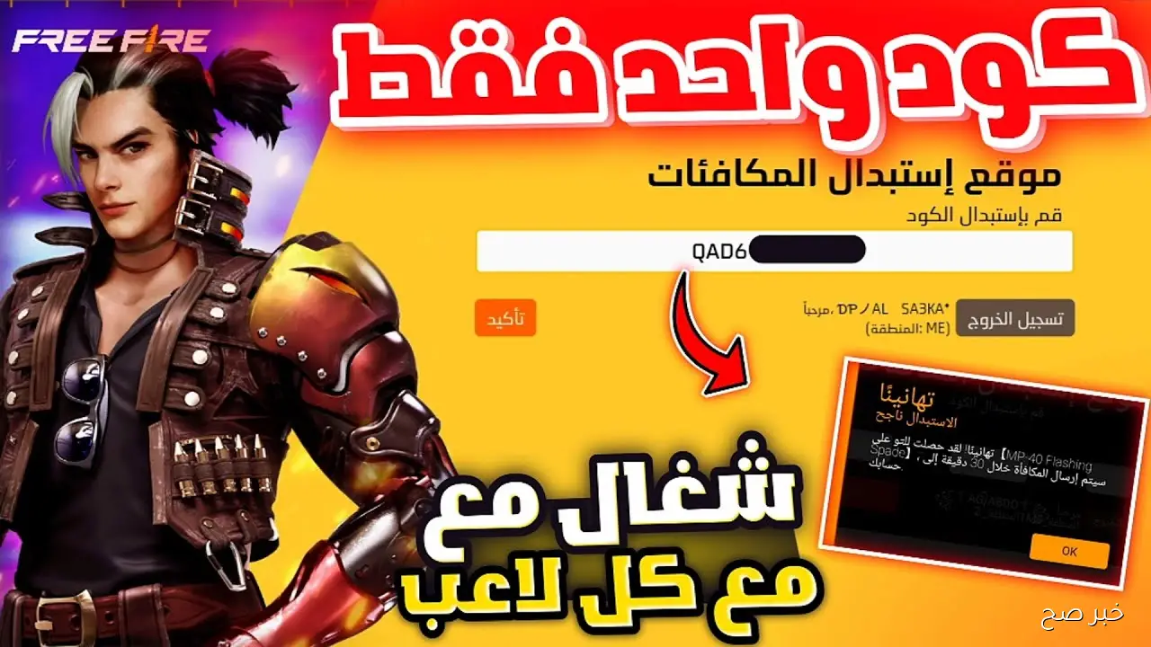 For Free.. أكواد فري فاير 2025 صالحة للجميع للحصول علي الهدايا والسكنات