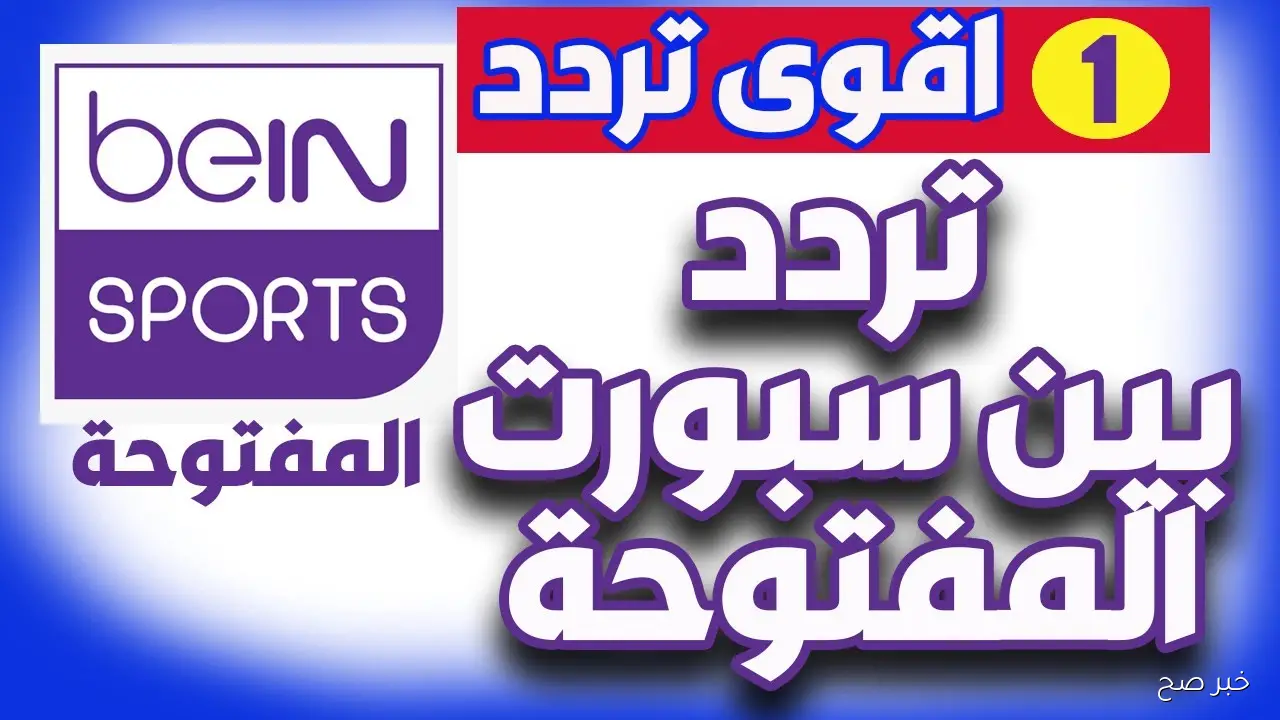 «بدون اشتراك».. تردد قناة beIN Sports HD الناقلة لمباراة المغرب وفرنسا علي النايل سات مجاناً