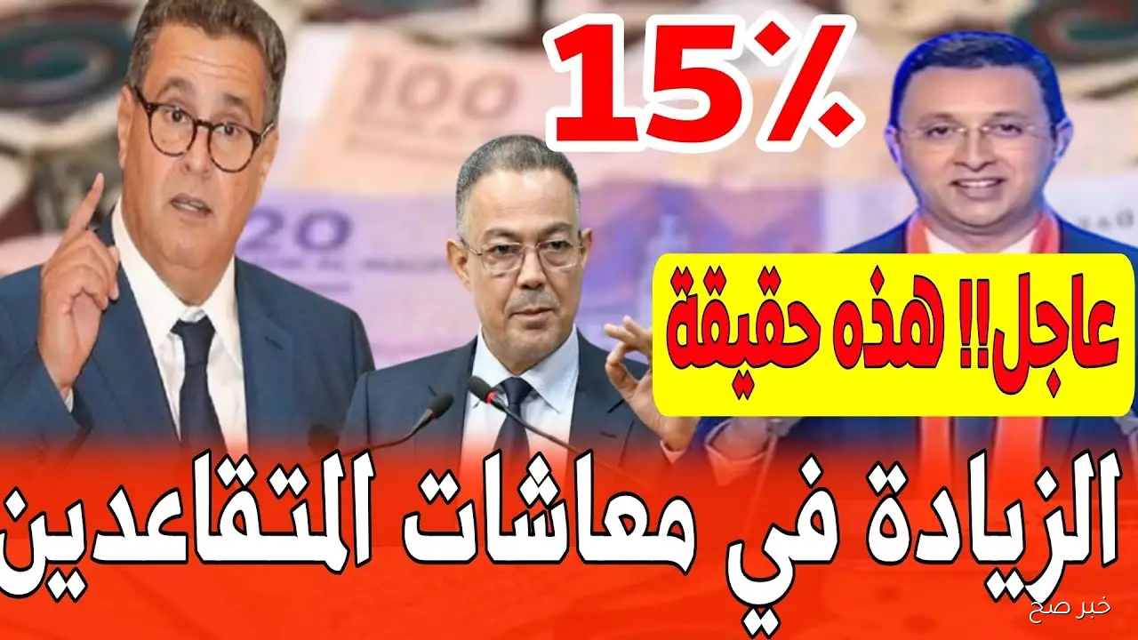 الزيادة في معاشات متقاعدي الصندوق الوطني للضمان الاجتماعي 2025.. الحكومة المغربية تُوضح التفاصيل