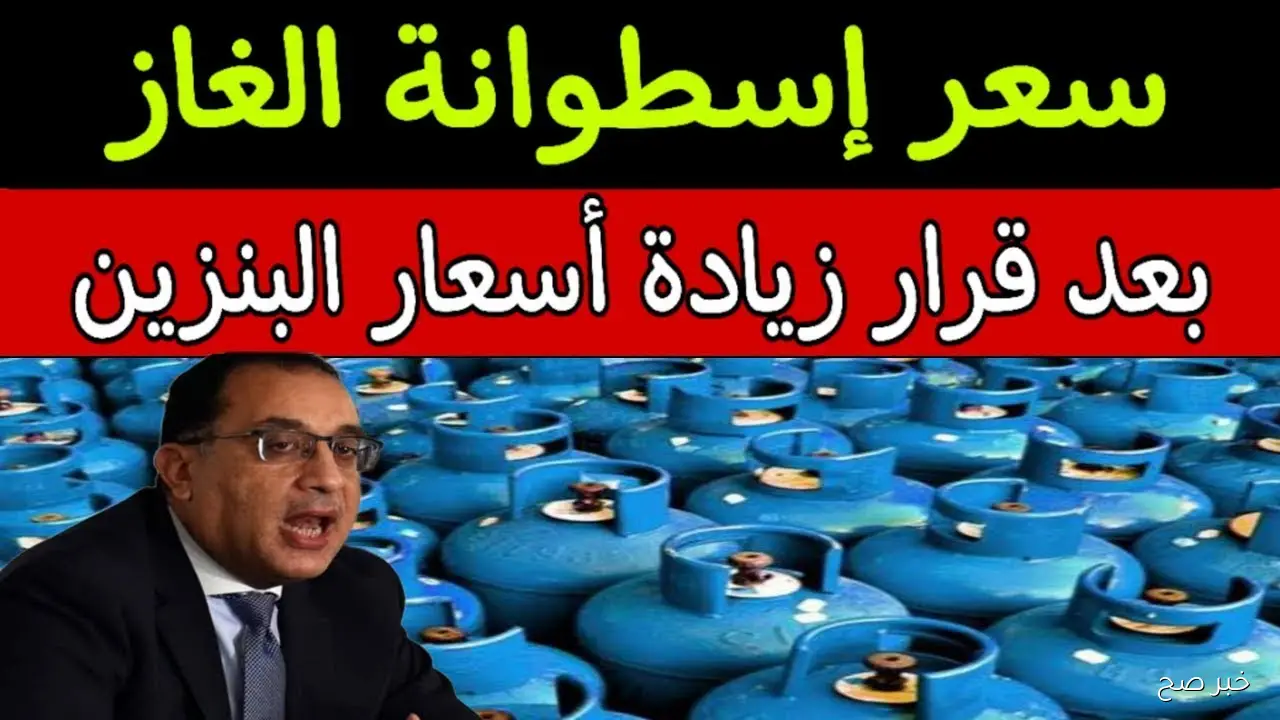 ارتفاع اسعار اسطوانات الغاز اليوم الجمعة 17 أكتوبر 2025 في مصر بعد قرار لجنة التسعير