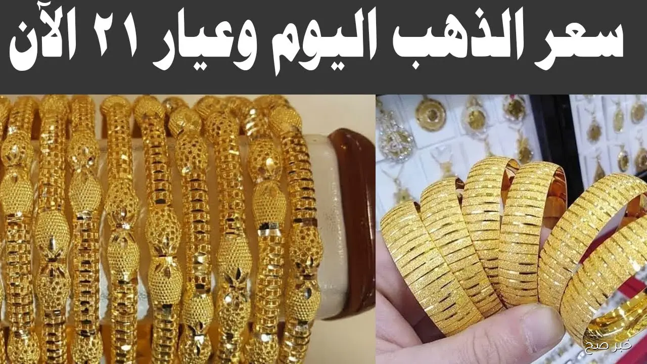 الذهب رايح لفين!! سعر جرام الذهب عيار 21 سعر الذهب اليوم الجمعة 3-10-2025 بمنتصف التعاملات