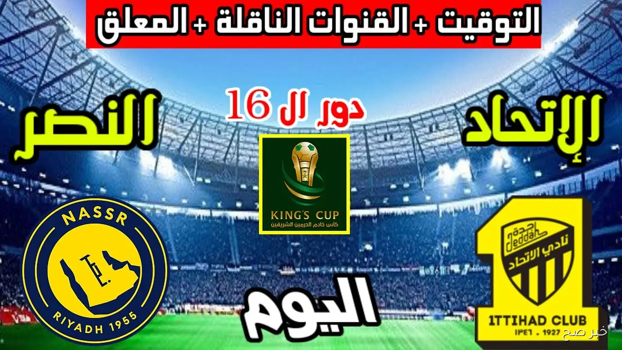 معلق مباراة النصر والاتحاد في دور 16 لكأس الملك السعودي 2025 والقنوات الناقلة