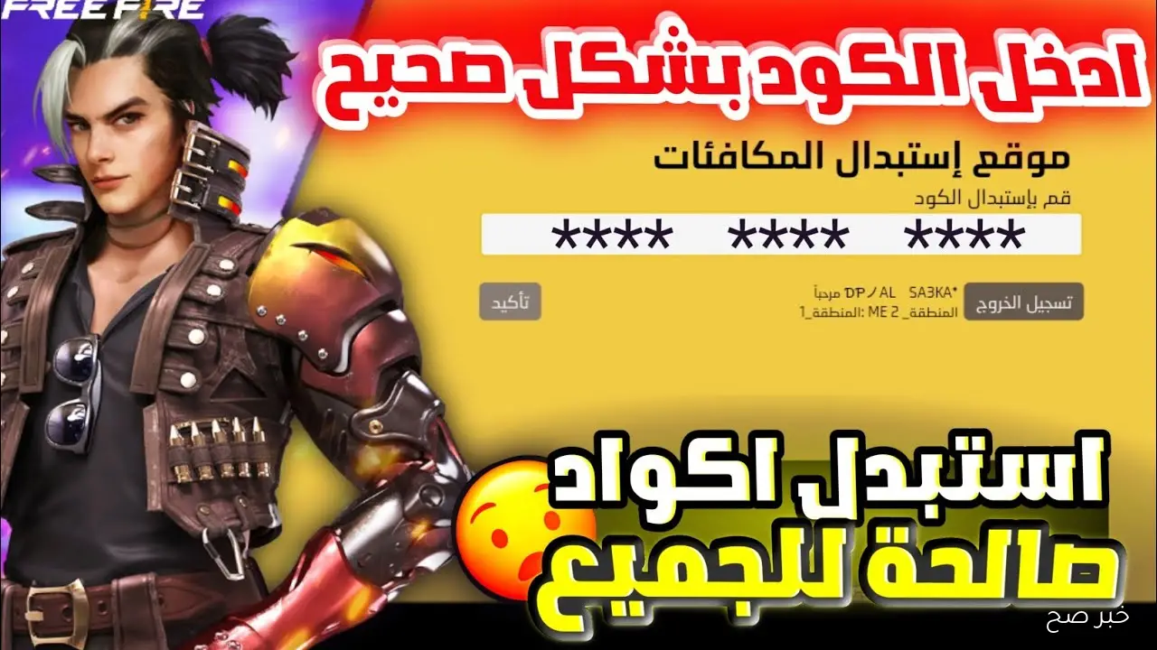 طريقة استبدال اكواد فري فاير عبر garena.com للحصول على سكينات وشخصيات نادرة