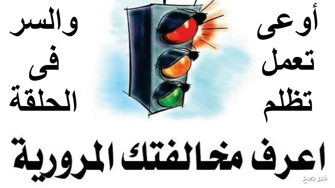 طريقة استعلام مخالفات المرور في مصر 2025 إلكترونيًا وكيفية تقديم تظلم ؟