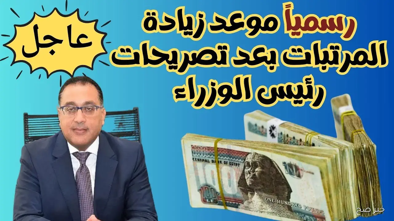 وزارة المالية تُعلن آخر أخبار زيادة المرتبات 2025 ورفع الأجور في الموازنة الجديدة