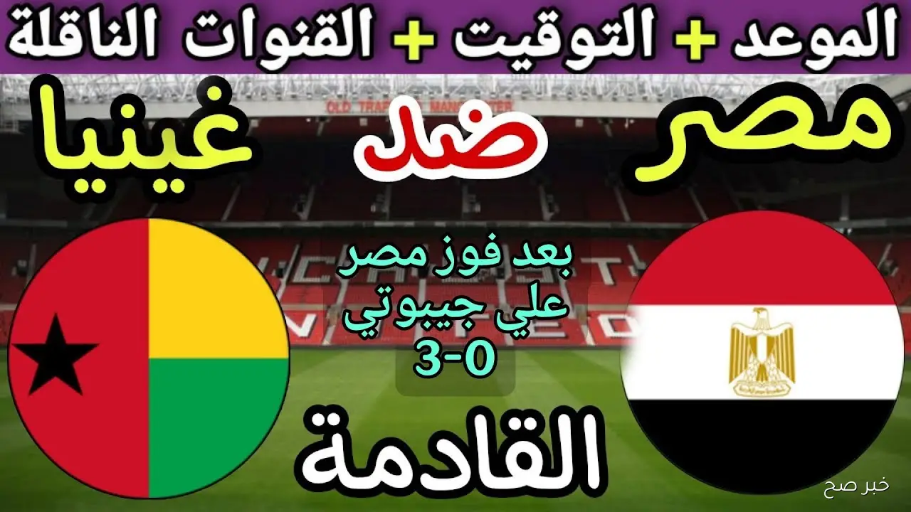 موعد مباراه منتخب مصر وغينيا بيساو فى تصفيات كأس العالم 2026 والقنوات الناقلة