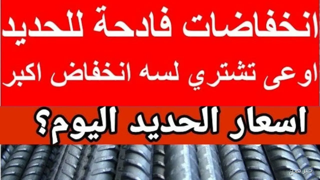 انخفاض جديد.. سعر طن الحديد اليوم حديد عز الاربعاء 8-10-2025 بالشركات والمصانع