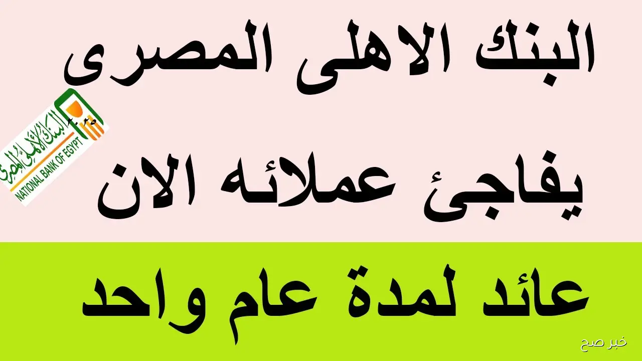 بعائد خيالي.. شهادات ادخار البنك الأهلي الجديدة 2025 بعد خفض اسعار الفائدة