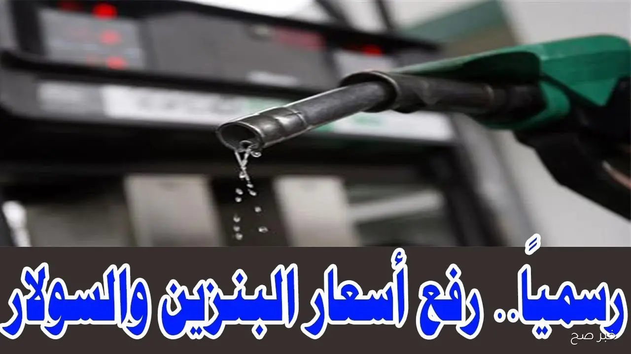 بعد الزيادة الاخيرة.. اسعار البنزين اليوم الاثنين 20-10-2025 للمستهلك في مصر