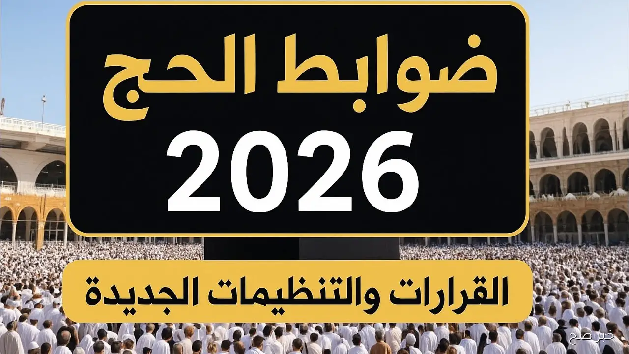 رسمياً.. موعد قرعة الحج 2026 ورابط الاستعلام إلكترونياً عبر hij.moi.gov.eg